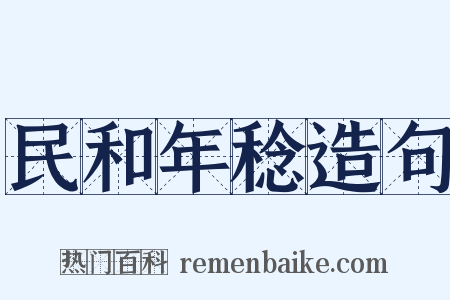 民和年稔造句是什么意思的图片